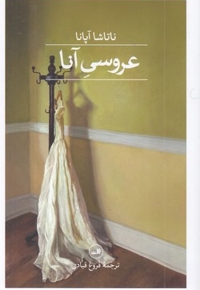 عروسی آنا